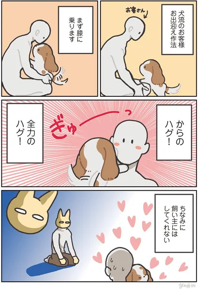 飼い主にはしてくれない