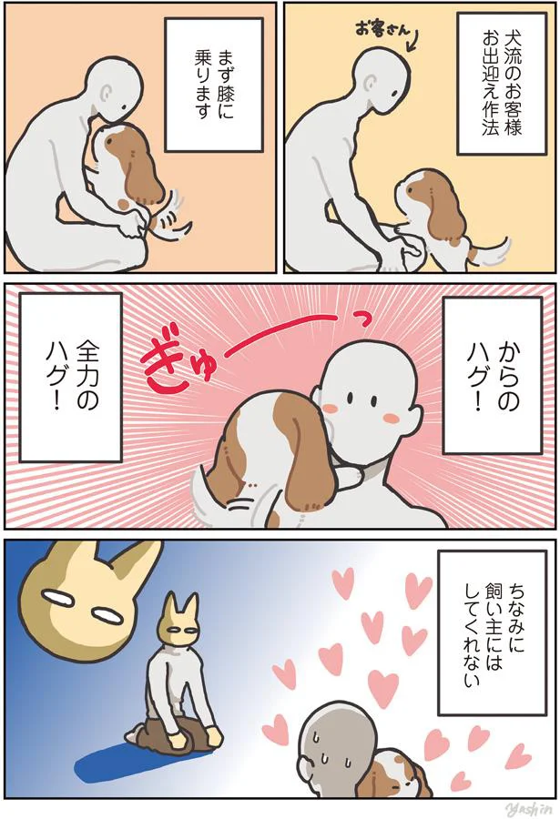 飼い主にはしてくれない