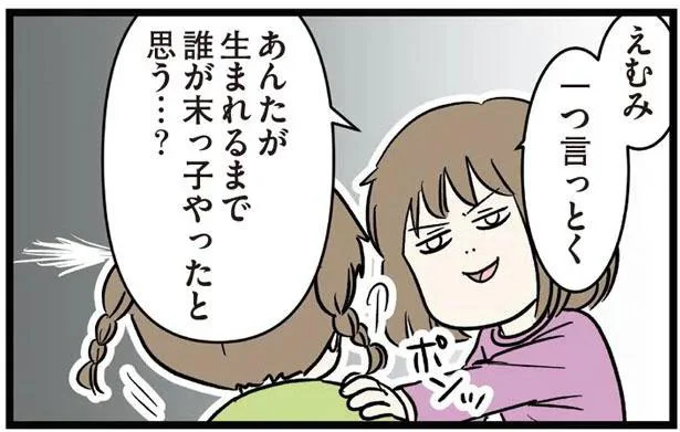 あんたが生まれるまで　誰が末っ子やったと思う…？