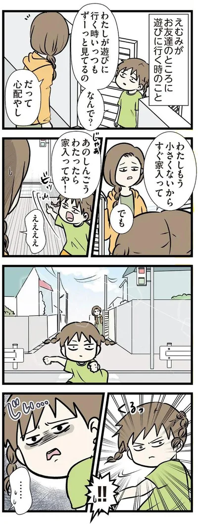 わたしもう小さくないから　すぐ家入って