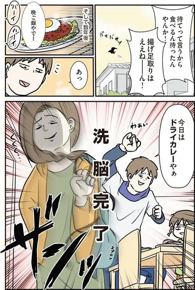 洗　脳　完　了