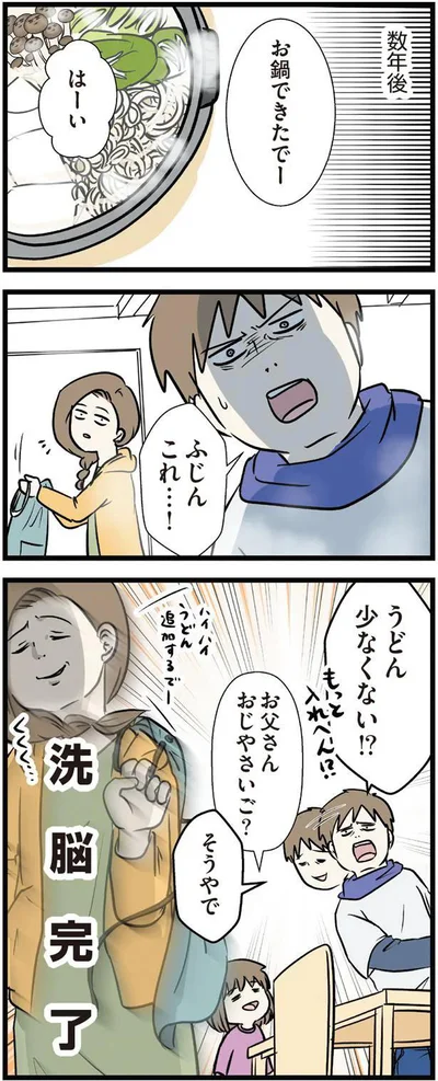 洗　脳　完　了
