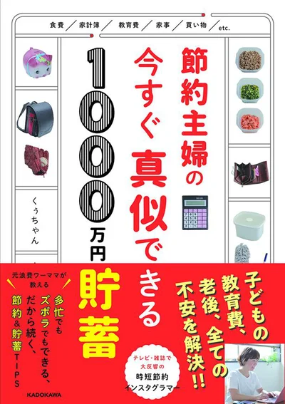 元浪費家のワーママによる、 多忙でもズボラでもできる節約&貯蓄TIPS！『節約主婦の今すぐ真似できる1000万円貯蓄』