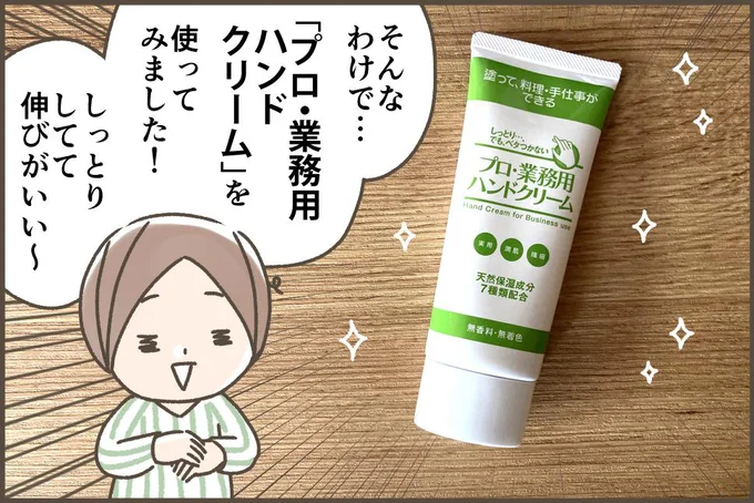 「プロ・業務用 ハンドクリーム」を使ってみました!