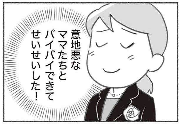 せいせいした！