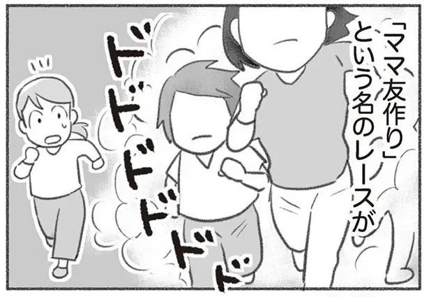 ママ友作りレース