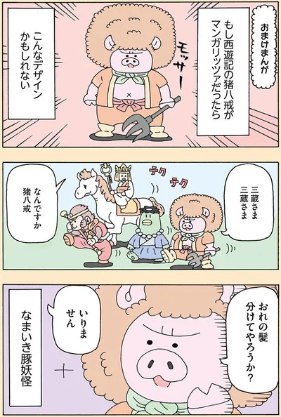 西遊記の猪八戒がマンガリッツァだったら