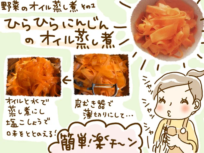 「ひらひらにんじんのオイル蒸し煮」にチャレンジ！