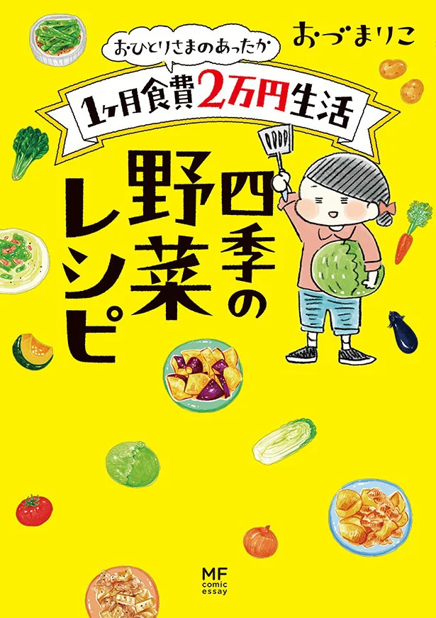単行本発売中！『おひとりさまのあったか1ヶ月食費2万円生活　四季の野菜レシピ』