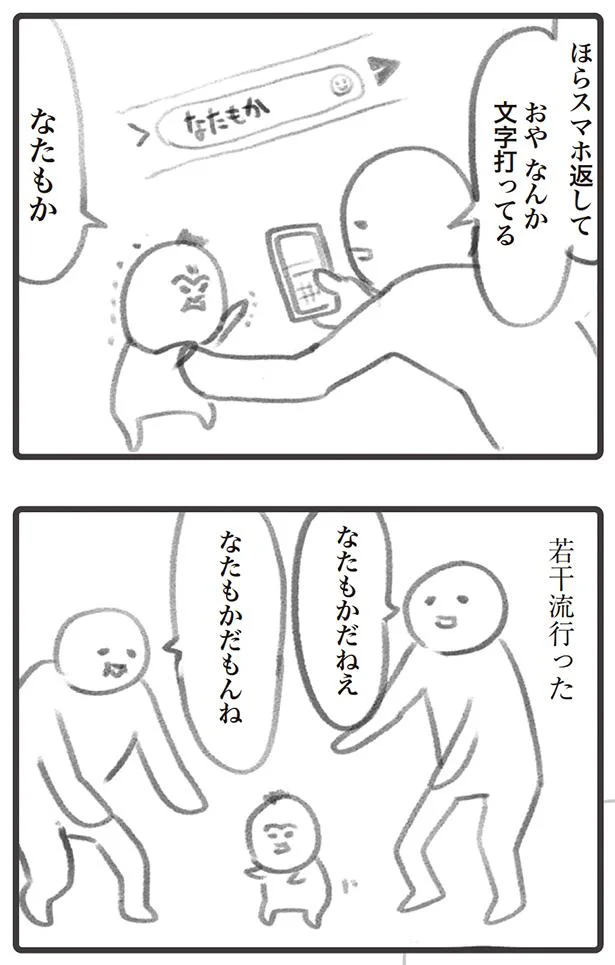 なたもかだねぇ