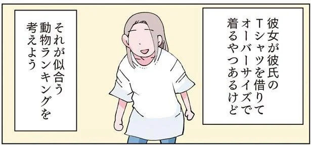 やる気が出ないので「彼シャツのオーバーサイズ感が似合う動物ランキング」考えた／犬のかがやき日記（5）