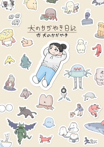 癖になる脱力感！『犬のかがやき日記』