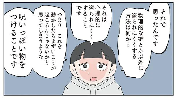 心理的に盗られにくくするには