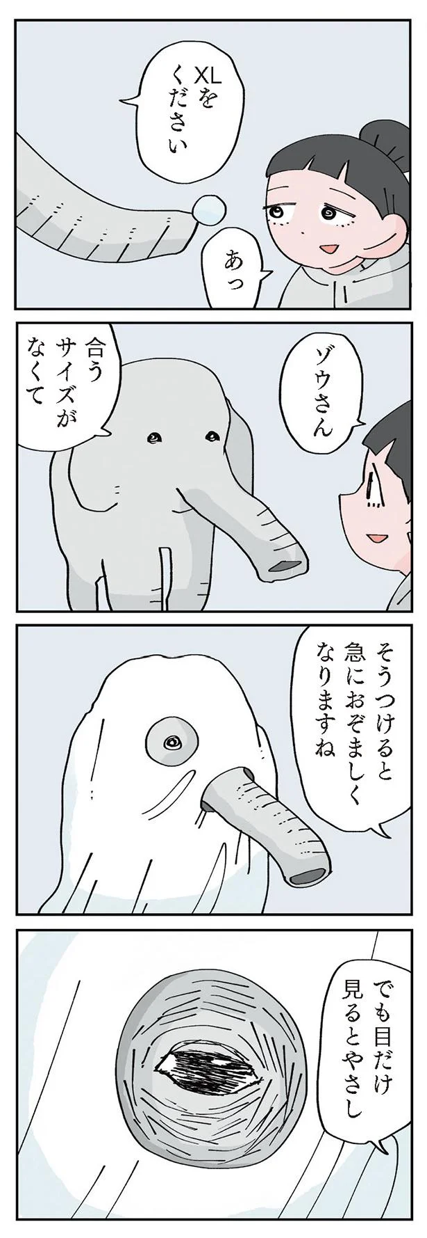 おぞましくなるも目はやさしいゾウ