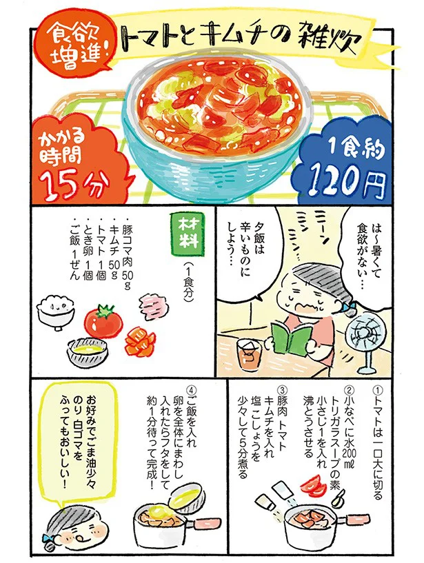 【元記事を読む】トマトの季節到来！食欲がなくても食べられる、ピリ辛雑炊レシピ♪