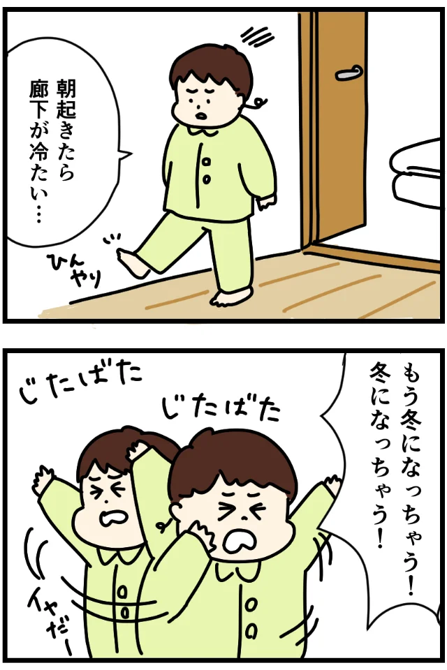 もう冬になっちゃう！