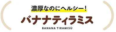 濃厚なのにヘルシー！