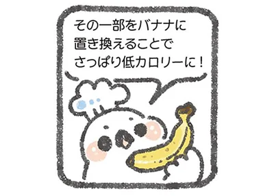 バナナに置き換えることでさっぱり低カロリーに！