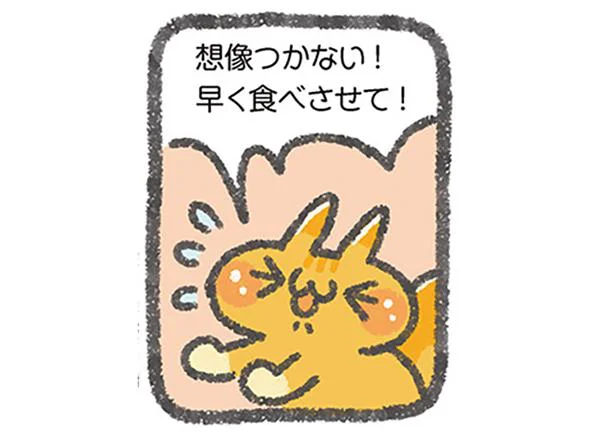 早く食べさせて！