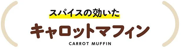 キャロットマフィン