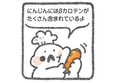 にんじんにはβカロテンがたくさん含まれているよ