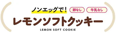 レモンソフトクッキー