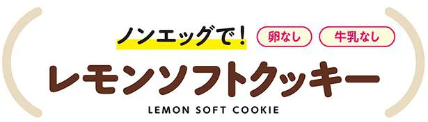 レモンソフトクッキー
