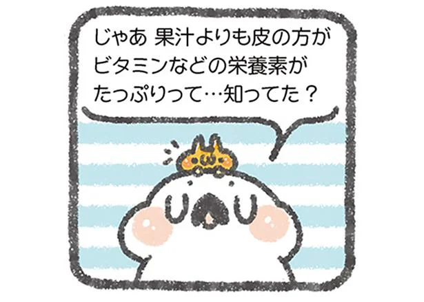 果汁よりも皮の方が栄養素がたっぷり