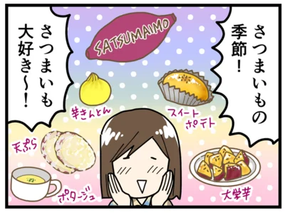 さつまいもの季節！