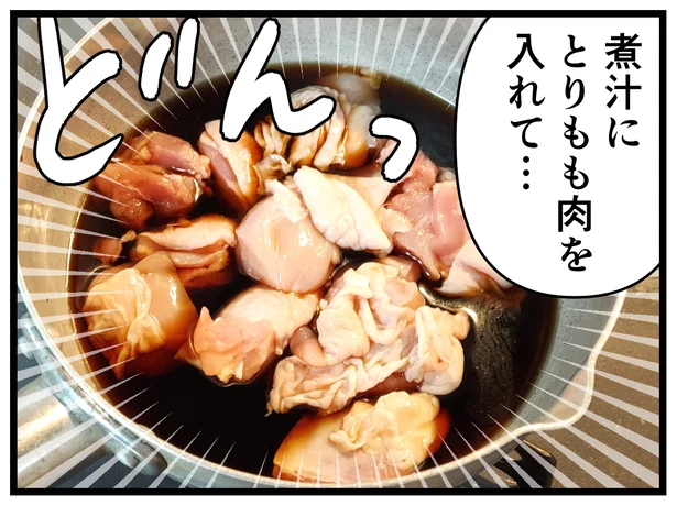 煮汁にとりもも肉を入れて…