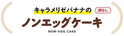 ノンエッグケーキ