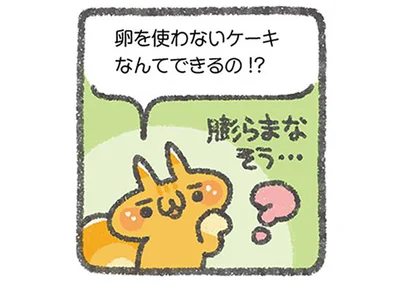 卵を使わないケーキなんてできるの⁉