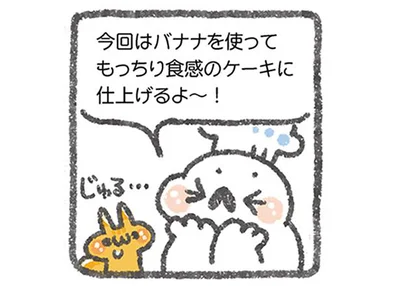 バナナを使ってもっちり食感のケーキに仕上げるよ～！