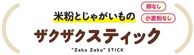 ザクザクスティック