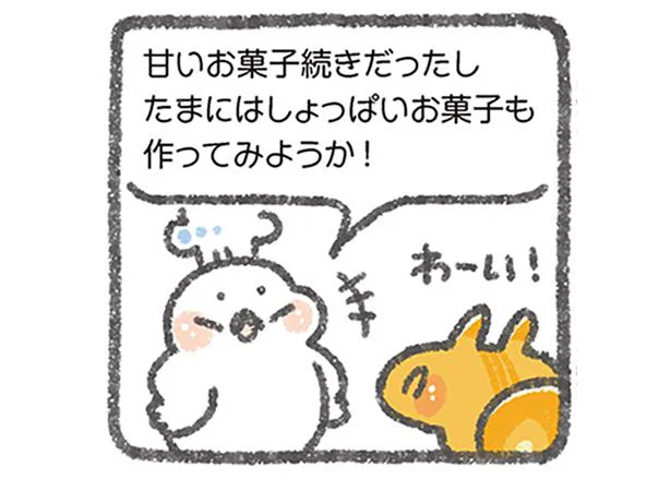 しょっぱいお菓子も作ってみようか