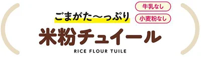 米粉チュイール