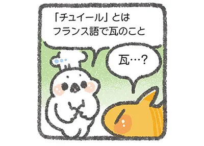 「チュイール」とはフランス語で瓦のこと