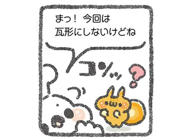 今回は瓦形にしないけどね