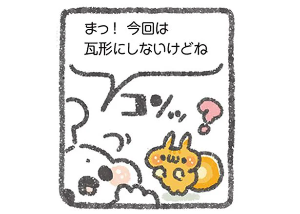 今回は瓦形にしないけどね