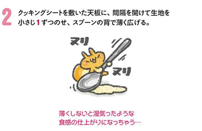 スプーンの背で薄く広げる