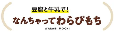 なんちゃってわらびもち