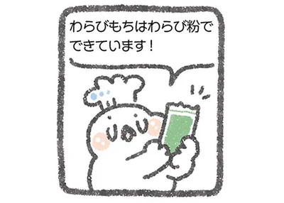 わらびもちはわらび粉でできています！