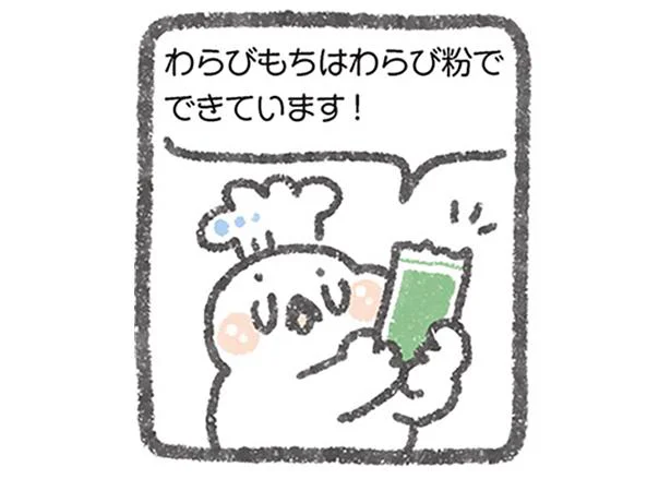 わらびもちはわらび粉でできています！