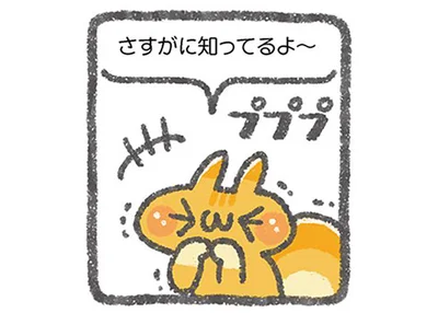 知ってるよ～