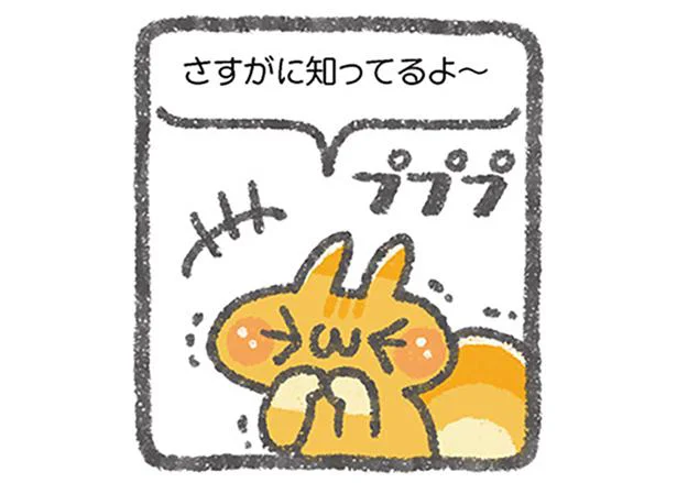 知ってるよ～