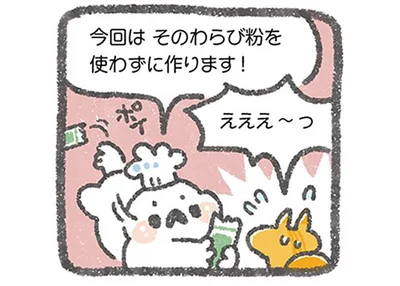 そのわらび粉を使わずに作ります！