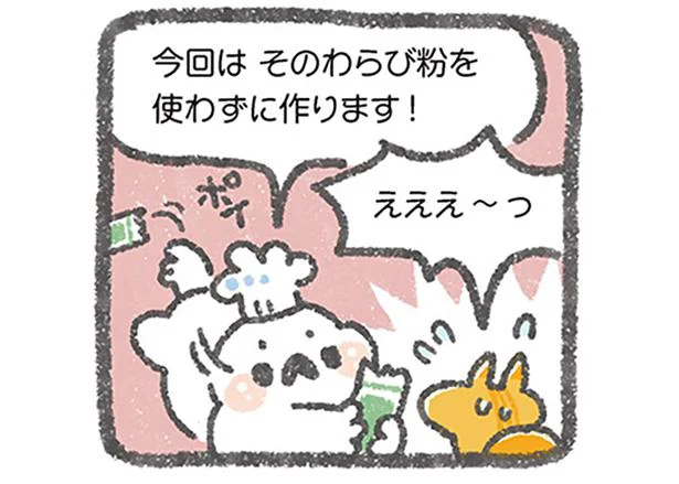 そのわらび粉を使わずに作ります！