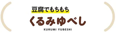 くるみゆべし