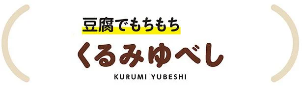くるみゆべし
