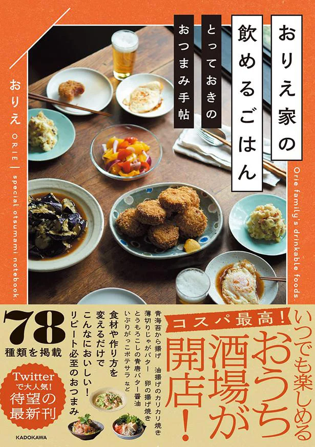 Twitterフォロワー26万人超え、いつでも楽しめる自宅酒場！『おりえ家の飲めるごはん とっておきのおつまみ手帖』